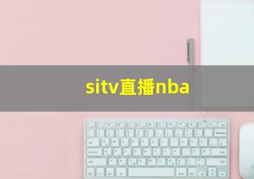 sitv直播nba