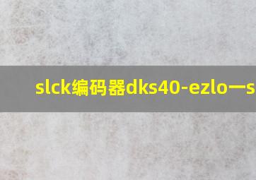 slck编码器dks40-ezlo一s03