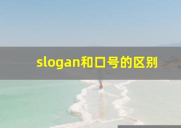 slogan和口号的区别