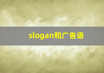 slogan和广告语