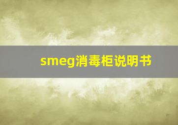 smeg消毒柜说明书