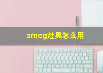 smeg灶具怎么用