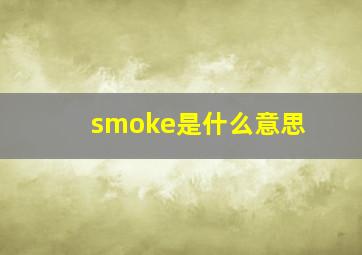 smoke是什么意思