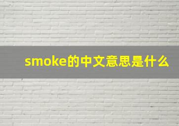 smoke的中文意思是什么