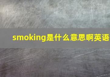 smoking是什么意思啊英语