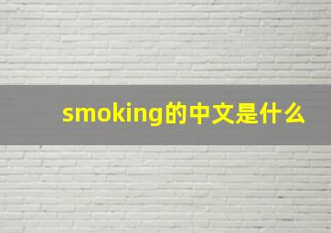 smoking的中文是什么