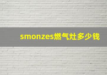 smonzes燃气灶多少钱