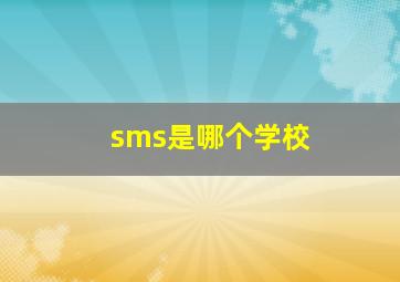 sms是哪个学校