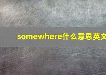 somewhere什么意思英文