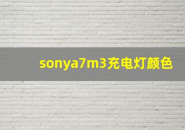 sonya7m3充电灯颜色