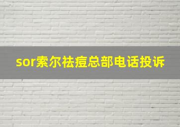 sor索尔祛痘总部电话投诉