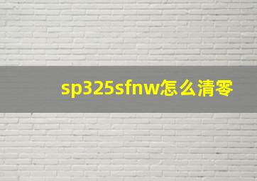 sp325sfnw怎么清零