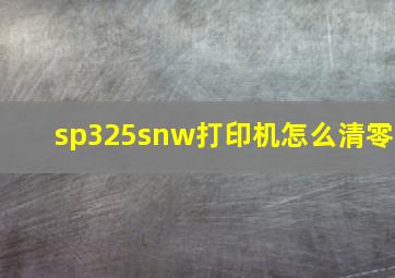 sp325snw打印机怎么清零