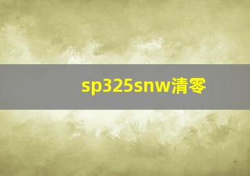 sp325snw清零