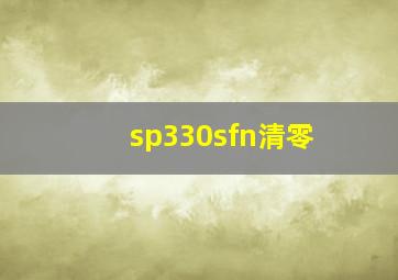 sp330sfn清零