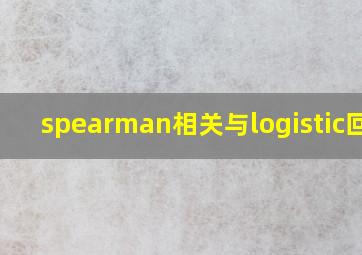 spearman相关与logistic回归