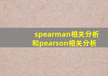 spearman相关分析和pearson相关分析