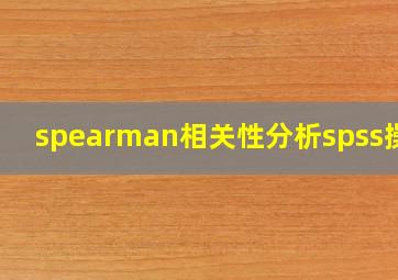 spearman相关性分析spss操作