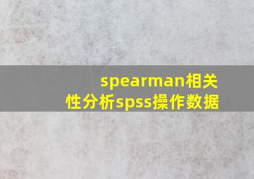 spearman相关性分析spss操作数据