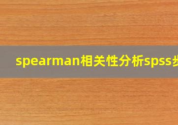 spearman相关性分析spss步骤