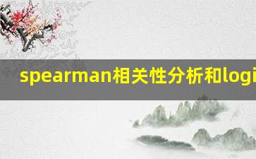 spearman相关性分析和logistic