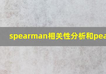 spearman相关性分析和pearson