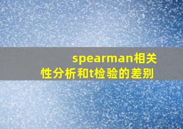 spearman相关性分析和t检验的差别