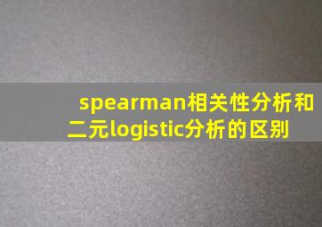 spearman相关性分析和二元logistic分析的区别