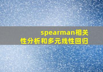 spearman相关性分析和多元线性回归