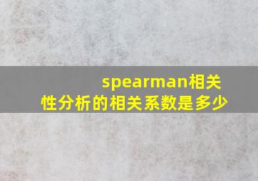 spearman相关性分析的相关系数是多少