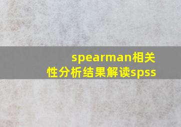 spearman相关性分析结果解读spss