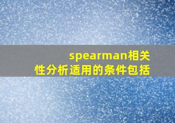 spearman相关性分析适用的条件包括