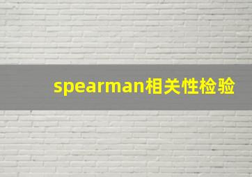 spearman相关性检验