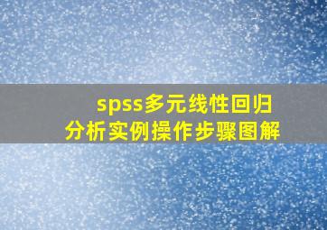 spss多元线性回归分析实例操作步骤图解