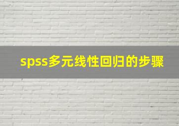 spss多元线性回归的步骤