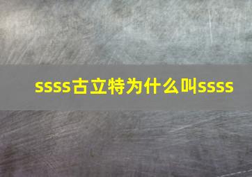 ssss古立特为什么叫ssss