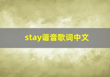 stay谐音歌词中文