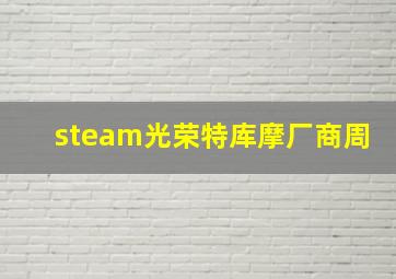 steam光荣特库摩厂商周