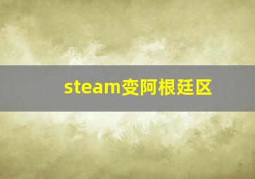 steam变阿根廷区