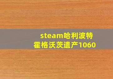 steam哈利波特霍格沃茨遗产1060