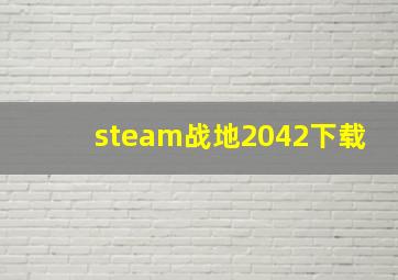 steam战地2042下载