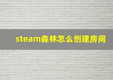 steam森林怎么创建房间