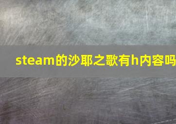 steam的沙耶之歌有h内容吗