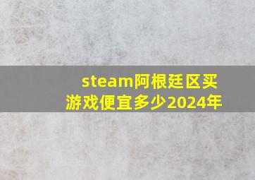 steam阿根廷区买游戏便宜多少2024年