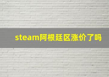 steam阿根廷区涨价了吗