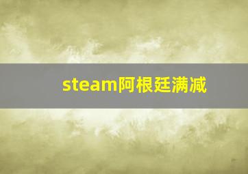 steam阿根廷满减