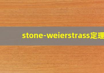 stone-weierstrass定理