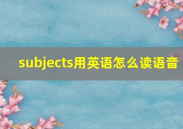 subjects用英语怎么读语音