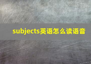 subjects英语怎么读语音