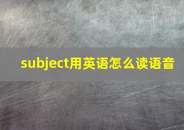 subject用英语怎么读语音